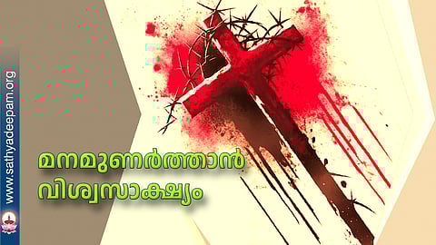 മനമുണര്‍ത്താന്‍ വിശ്വസാക്ഷ്യം