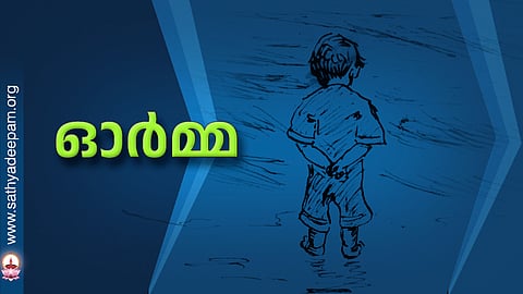 ഓര്‍മ്മ