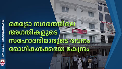 മെട്രോ നഗരത്തിലെ അഗതികളുടെ സഹോദരിമാരുടെ ഭവനം രോഗികള്‍ക്കഭയ കേന്ദ്രം