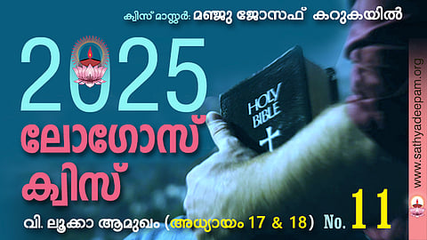 സത്യദീപം-ലോഗോസ് ക്വിസ് 2025: [No.11]