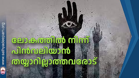 ലോകത്തില്‍ നിന്ന് പിന്‍വലിയാന്‍ തയ്യാറില്ലാത്തവരോട്