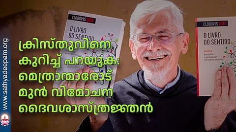 ക്രിസ്തുവിനെ കുറിച്ച് പറയുക: മെത്രാന്മാരോട് മുന്‍ വിമോചന ദൈവശാസ്ത്രജ്ഞന്‍