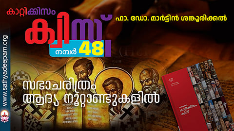 സഭാചരിത്രം
ആദ്യ നൂറ്റാണ്ടുകളിൽ