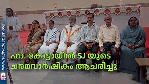 ഫാ. കോട്ടായിൽ SJ യുടെ ചരമവാർഷികം ആചരിച്ചു