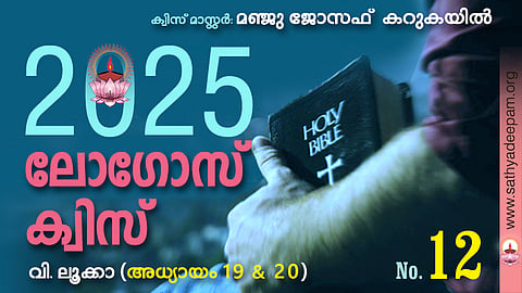 സത്യദീപം-ലോഗോസ് ക്വിസ് 2025: [No.12]