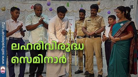 ലഹരിവിരുദ്ധ  സെമിനാർ