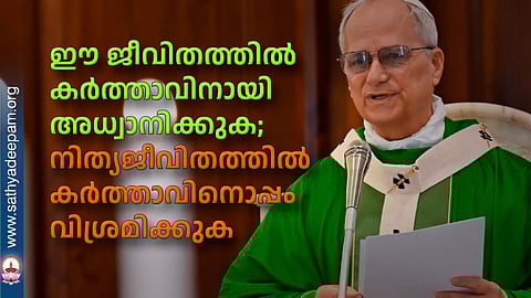 ഈ ജീവിതത്തില്‍ കര്‍ത്താവിനായി അധ്വാനിക്കുക; നിത്യജീവിതത്തില്‍ കര്‍ത്താവിനൊപ്പം വിശ്രമിക്കുക