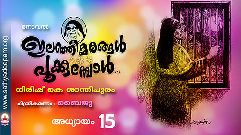 ഇലഞ്ഞിമരങ്ങള്‍ പൂക്കുമ്പോള്‍ [15]
