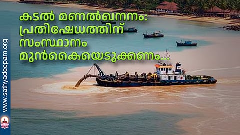 കടല്‍ മണല്‍ഖനനം: പ്രതിഷേധത്തിന് സംസ്ഥാനം മുന്‍കൈയെടുക്കണം...