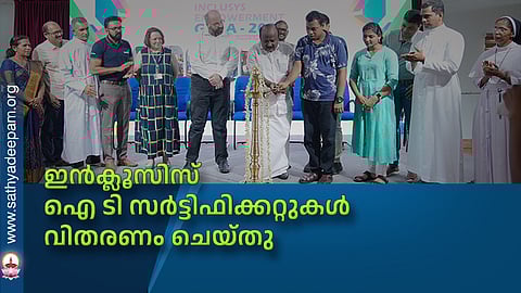 ഇന്‍ക്ലൂസിസ് ഐ ടി സര്‍ട്ടിഫിക്കറ്റുകള്‍ വിതരണം ചെയ്തു
