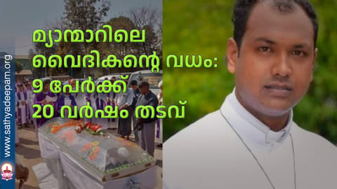 മ്യാന്മാറിലെ വൈദികന്റെ വധം: 9 പേര്‍ക്ക് 20 വര്‍ഷം തടവ്