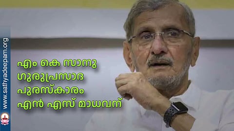 എം കെ സാനു ഗുരുപ്രസാദ പുരസ്‌കാരം എന്‍ എസ് മാധവന്
