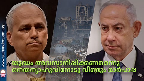 യുദ്ധം അവസാനിപ്പിക്കണമെന്നു നെതന്യാഹുവിനോടു വീണ്ടും മാര്‍പാപ്പ