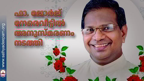 ഫാ. ജോര്‍ജ് നേരെവീട്ടില്‍ അനുസ്മരണം നടത്തി