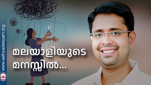 മലയാളിയുടെ മനസ്സിൽ...