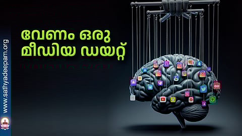 വേണം ഒരു മീഡിയ ഡയറ്റ്