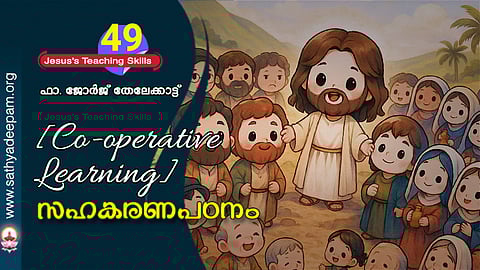 സഹകരണപഠനം [Co-operative Learning]