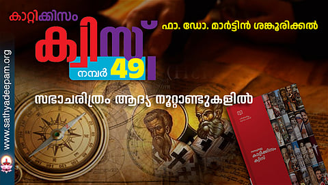 കാറ്റിക്കിസം ക്വിസ് [നമ്പര്‍ 49]