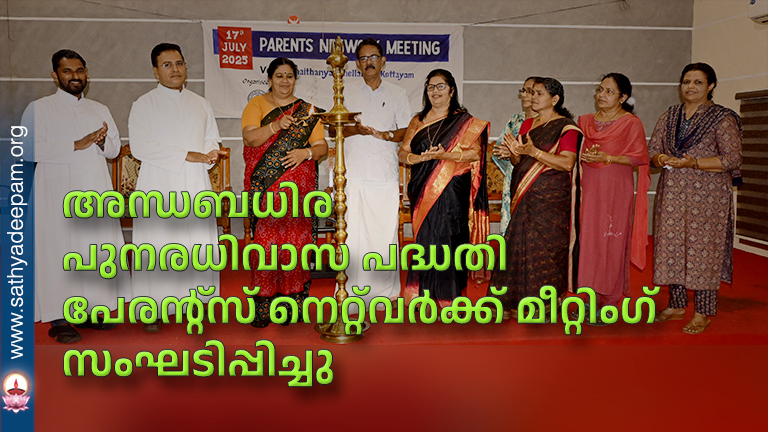 അന്ധബധിര പുനരധിവാസ പദ്ധതി പേരന്റ്‌സ് നെറ്റ്‌വര്‍ക്ക് മീറ്റിംഗ് സംഘടിപ്പിച്ചു