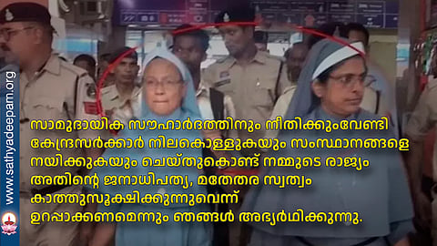 കത്തോലിക്ക സന്യസ്തരെ ഇരകളാക്കി ഭീതിപ്പെടുത്താനുള്ള വര്‍ഗീയ നീക്കങ്ങള്‍ക്കെതിരെ കേന്ദ്ര സര്‍ക്കാര്‍ അടിയന്തര നടപടികള്‍  സ്വീകരിക്കണം: കേരള കോണ്‍ഫ്രന്‍സ് ഓഫ് മേജര്‍ സുപ്പീരിയേഴ്‌സ്
