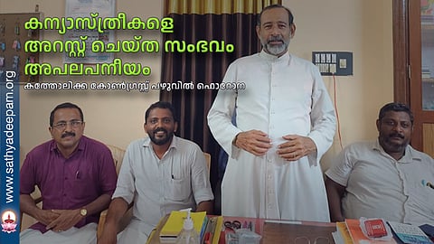 കന്യാസ്ത്രീകളെ അറസ്റ്റ് ചെയ്ത സംഭവം അപലപനീയം കത്തോലിക്ക കോണ്‍ഗ്രസ്സ് പഴുവില്‍ ഫൊറോന