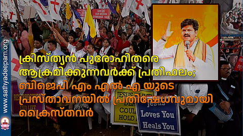 ക്രിസ്ത്യന്‍ പുരോഹിതരെ ആക്രമിക്കുന്നവര്‍ക്ക് പ്രതിഫലം; ബിജെപി എം എല്‍ എ യുടെ പ്രസ്താവനയില്‍ പ്രതിഷേധവുമായി ക്രൈസ്തവര്‍