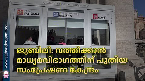 ജൂബിലി: വത്തിക്കാന്‍ മാധ്യമവിഭാഗത്തിന് പുതിയ സംപ്രേഷണ കേന്ദ്രം