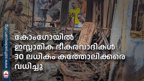 കോംഗോയില്‍ ഇസ്ലാമിക ഭീകരവാദികള്‍ 30 ലധികം കത്തോലിക്കരെ വധിച്ചു