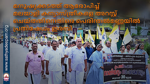 മനുഷ്യക്കടത്ത് ആരോപിച്ച് മലയാളി കന്യാസ്ത്രീകളെ അറസ്റ്റ് ചെയ്തതിനെതിരെ പെരിന്തൽമണ്ണയിൽ പ്രതിഷേധം ഇരമ്പി