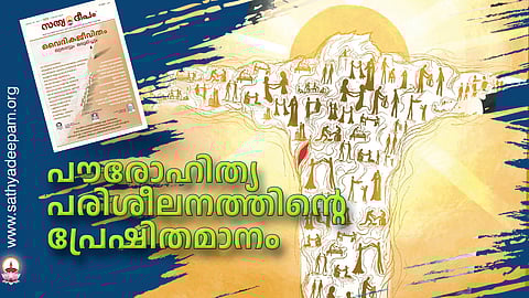 പൗരോഹിത്യ പരിശീലനത്തിന്റെ പ്രേഷിതമാനം