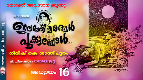ഇലഞ്ഞിമരങ്ങള്‍ പൂക്കുമ്പോള്‍ [16]