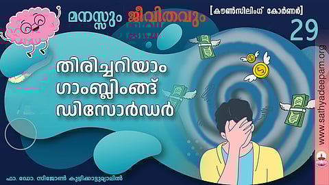 തിരിച്ചറിയാം ഗാംബ്ലിംങ്ങ് ഡിസോര്‍ഡര്‍