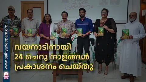 വയനാടിനായി 24 ചെറു നാളങ്ങൾ പ്രകാശനം ചെയ്തു