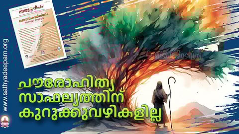 പൗരോഹിത്യ സാഫല്യത്തിന് കുറുക്കുവഴികളില്ല