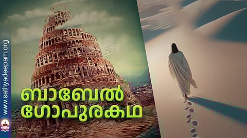 ബാബേല്‍ ഗോപുരകഥ