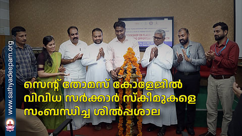 സെൻ്റ് തോമസ് കോളേജിൽ വിവിധ സർക്കാർ സ്കീമുകളെ സംബന്ധിച്ച ശിൽപ്പശാല