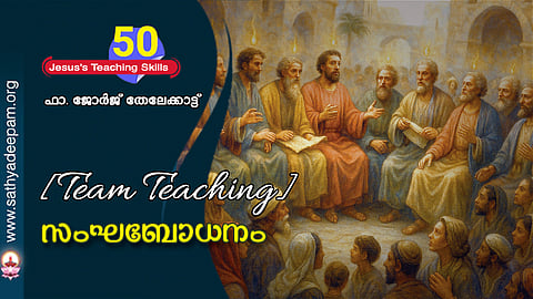സംഘേബാധനം [Team Teaching]