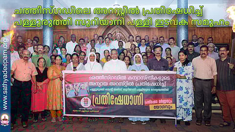 ചത്തീസ്ഗഡിലെ അറസ്റ്റിൽ പ്രതിഷേധിച്ച് പള്ളുരുത്തി സുറിയാനി പള്ളി ഇടവക സമൂഹം