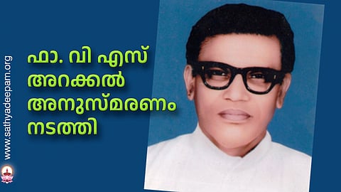 ഫാ. വി എസ് അറക്കല്‍ അനുസ്മരണം നടത്തി