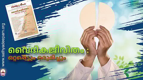 വൈദികജീവിതം : ഒറ്റപ്പെട്ടും ഒരുമിച്ചും