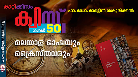 കാറ്റിക്കിസം ക്വിസ് [നമ്പര്‍ 50]