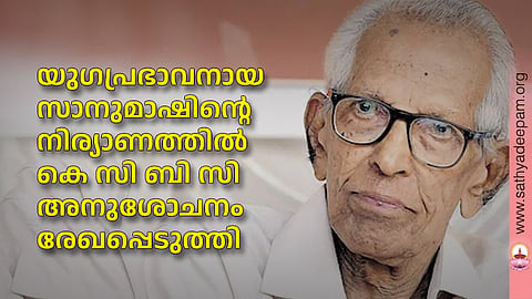 യുഗപ്രഭാവനായ സാനുമാഷിന്റെ നിര്യാണത്തില്‍ കെ സി ബി സി അനുശോചനം രേഖപ്പെടുത്തി