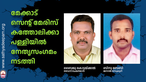 മേക്കാട് സെന്‍മേരിസ് കത്തോലിക്കാപള്ളിയില്‍ നേതൃസംഗമം നടത്തി