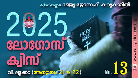 സത്യദീപം-ലോഗോസ് ക്വിസ് 2025: [No.13]