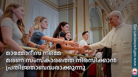 മാമ്മോദീസ നമ്മെ മരണ സംസ്‌കാരത്തെ നിരസിക്കാന്‍ പ്രതിജ്ഞാബദ്ധരാക്കുന്നു