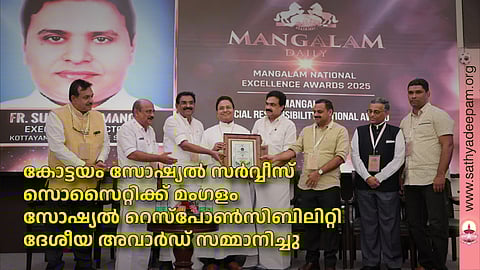 കോട്ടയം സോഷ്യല്‍ സര്‍വ്വീസ് സൊസൈറ്റിക്ക് മംഗളം സോഷ്യല്‍ റെസ്‌പോണ്‍സിബിലിറ്റി ദേശീയ അവാര്‍ഡ് സമ്മാനിച്ചു