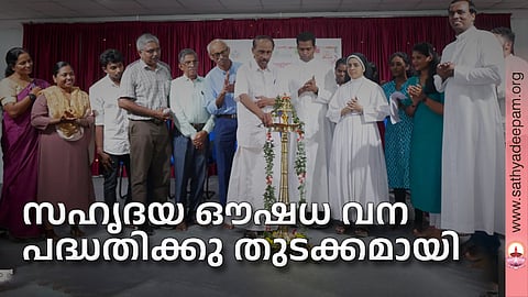 സഹൃദയ ഔഷധ വന പദ്ധതിക്കു തുടക്കമായി