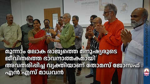 മൂന്നാം ലോക രാജ്യത്തെ മനുഷ്യരുടെ ജീവിതത്തെ ഭാവനാത്മകമായി അവതരിപ്പിച്ച വ്യക്തിയാണ് തോമസ് ജോസഫ് : എൻ എസ് മാധവൻ