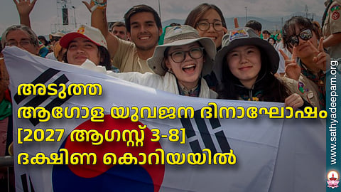 അടുത്ത ആഗോള യുവജന ദിനാഘോഷം [2027 ആഗസ്റ്റ് 3-8] ദക്ഷിണ കൊറിയയില്‍