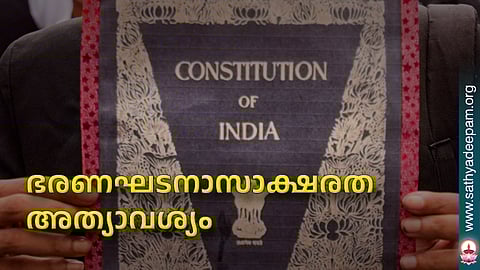 ഭരണഘടനാസാക്ഷരത അത്യാവശ്യം
